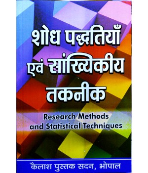 Shodh Paddhatiyan Evam Sankhikiya Taknik (शोध पद्धतियाँ एवं सांख्यिकीय तकनीक)